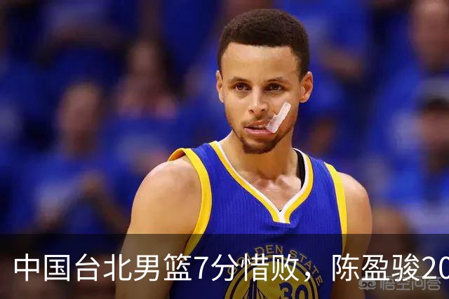 中国台北男篮7分惜败,陈盈骏20分陈盈骏19分,中国男篮半决赛对阵日本
